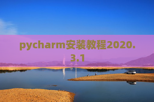 pycharm安装教程2020.3.1