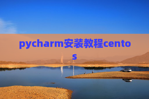 pycharm安装教程centos